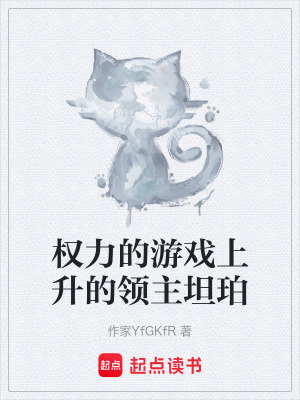 權力的遊戲上升的領主坦珀