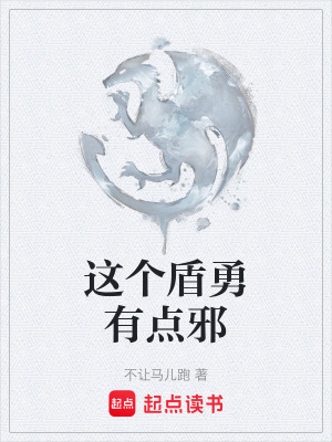 這個盾勇有點邪