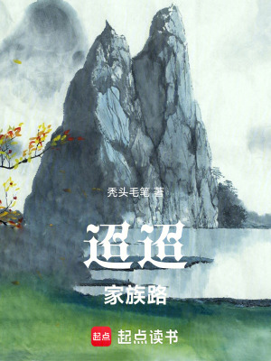 迢迢家族路