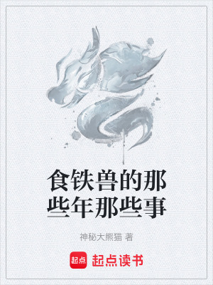 食鐵獸的那些年那些事