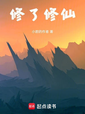 修了修仙