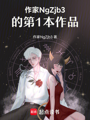 作家NgZjb3的第1本作品