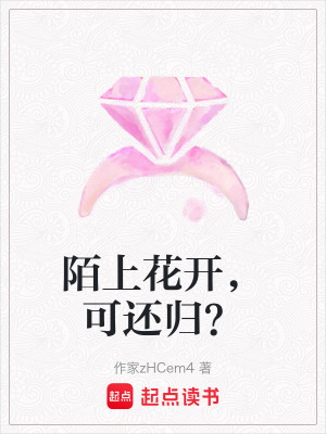 陌上花開，可還歸？