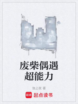 廢柴偶遇超能力