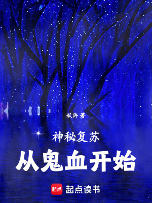 神秘複蘇，從鬼血開始
