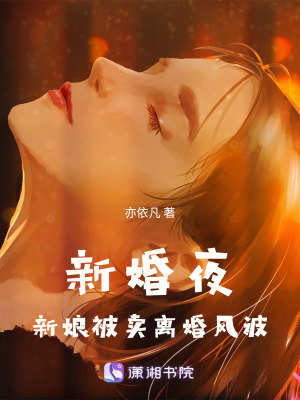 新婚夜新娘被賣離婚風波