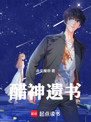 醋神遺書