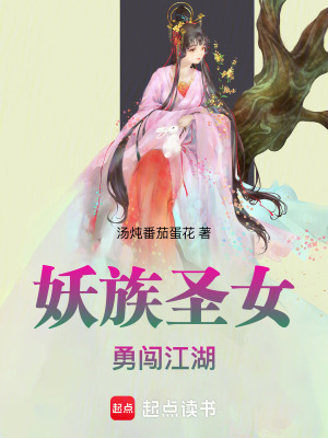 妖族聖女勇闖江湖