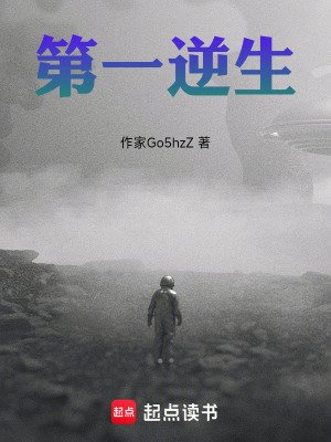 第一逆生