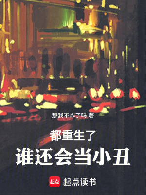 都重生了誰還會當小醜