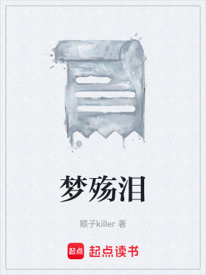 夢殤淚