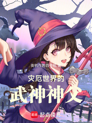 災厄世界的武神神父