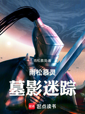 雨鬆慕靈墓影迷蹤