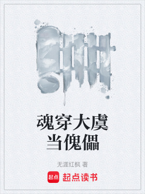 魂穿大虞當傀儡