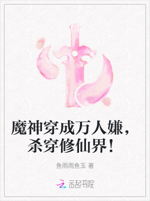 魔神穿成萬人嫌，殺穿修仙界！