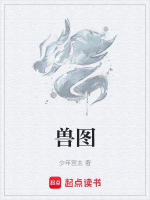 獸圖