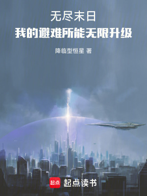無盡末日：我的避難所能無限升級