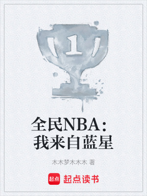 全民NBA：我來自藍星