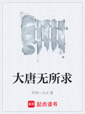 大唐無所求