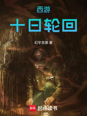 西遊：十日輪回