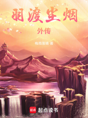 羽渡塵煙外傳