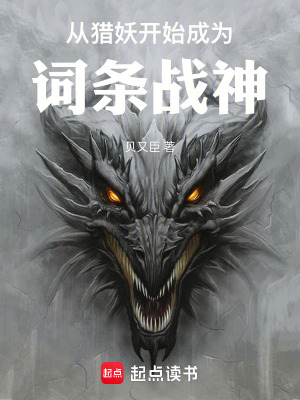 從獵妖開始成為詞條戰神