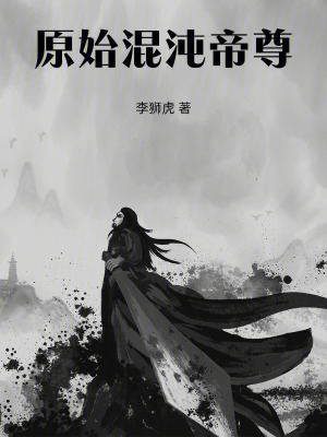 原始混沌帝尊