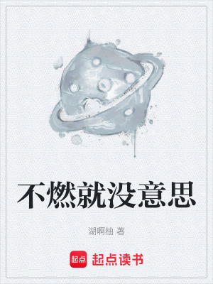 不燃就沒意思
