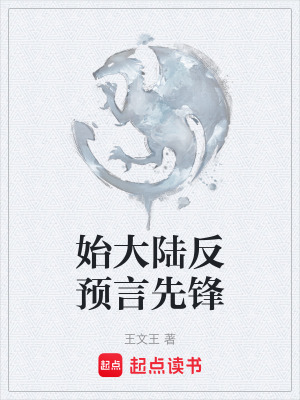始大陸反預言先鋒