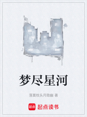 夢盡星河