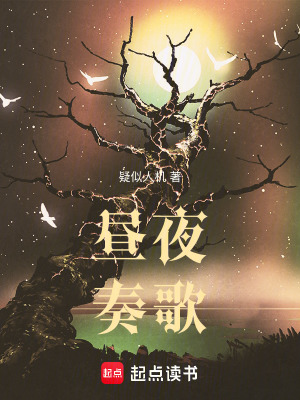 晝夜奏歌