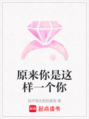 原來你是這樣一個你