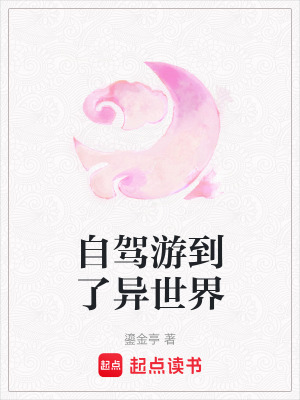 自駕遊到了異世界