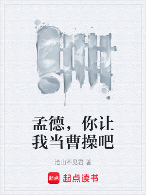 孟德，你讓我當曹操吧