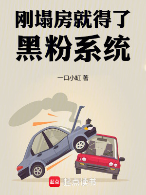 剛塌房就得了黑粉係統