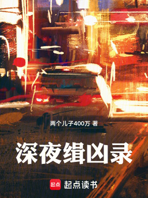 深夜緝凶錄