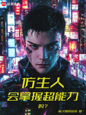 仿生人會掌握超能力嗎？
