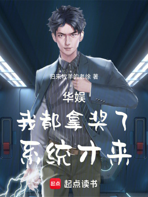 華娛，我都拿獎了，係統才來