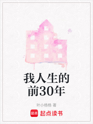我人生的前30年