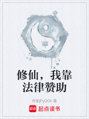 修仙，我靠法律讚助