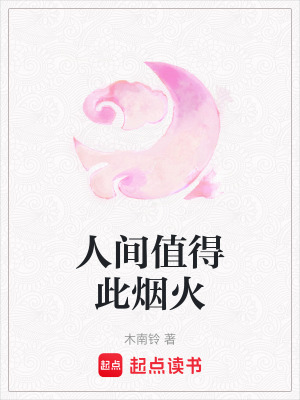人間值得此煙火