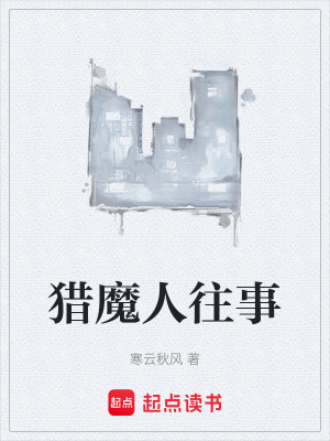 獵魔人往事
