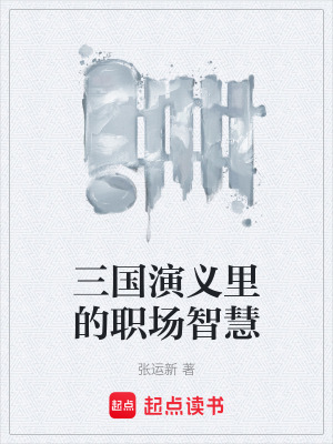 三國演義裏的職場智慧