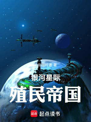 銀河星際殖民帝國