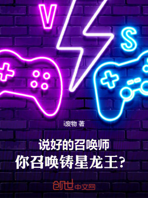 說好的召喚師，你召喚鑄星龍王？