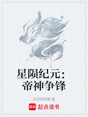 星隕紀元：帝神爭鋒