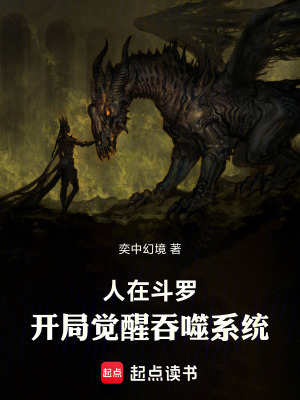 人在鬥羅：開局覺醒吞噬係統