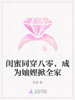 閨蜜同穿八零，成為妯娌掀全家