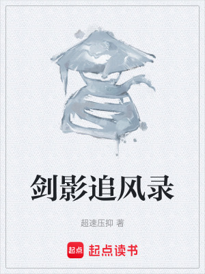 劍影追風錄