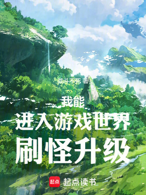 我能進入遊戲世界刷怪升級